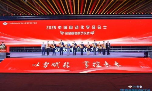 2025中国自动化大会召开