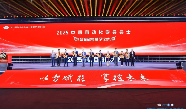 2025中国自动化大会召开