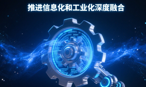 做好信息化和工业化深度融合这篇大文章